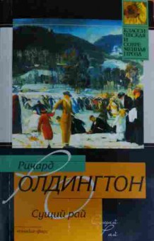 Книга Олдингтон Р. Сущий рай, 11-16127, Баград.рф